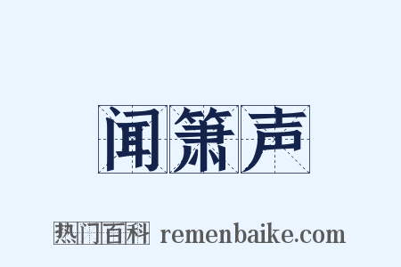 闻箫声是什么意思的图片